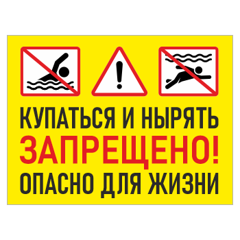 Знак «Купаться и нырять запрещено! Опасно для жизни», БВ-04